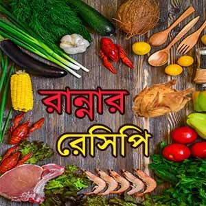 রান্নার রেসিপি 300x300 2